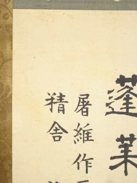 筆は吏庵?画は宗守@天正19年圓鑑国師賛・千利休座図 肉筆絹本掛軸 茶道具 B-1700【真作】僧 月僊 肉筆紙本 岩鶏頭図 掛軸／画僧
